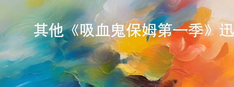 ﻿蔡海生发布﻿其他《吸血鬼保姆第一季》迅雷下载/在线观看/百度云-魔幻/科幻-美剧天堂